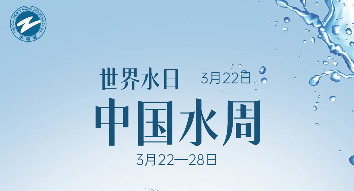 <b>節(jié)水中國，中橫通與您同行</b>